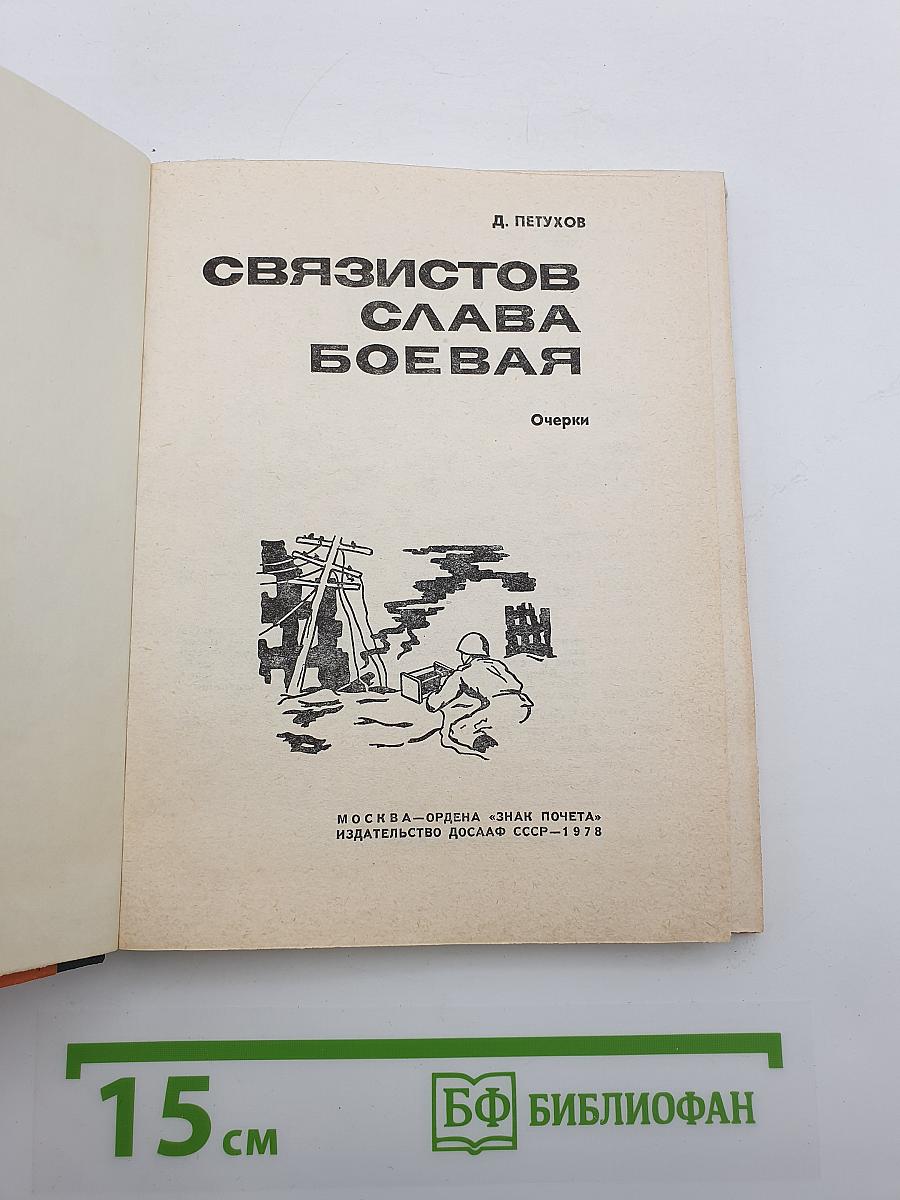 Связистов Слава Боевая
