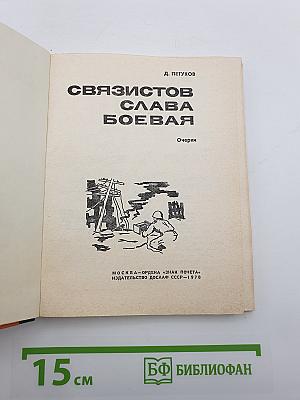 Связистов Слава Боевая