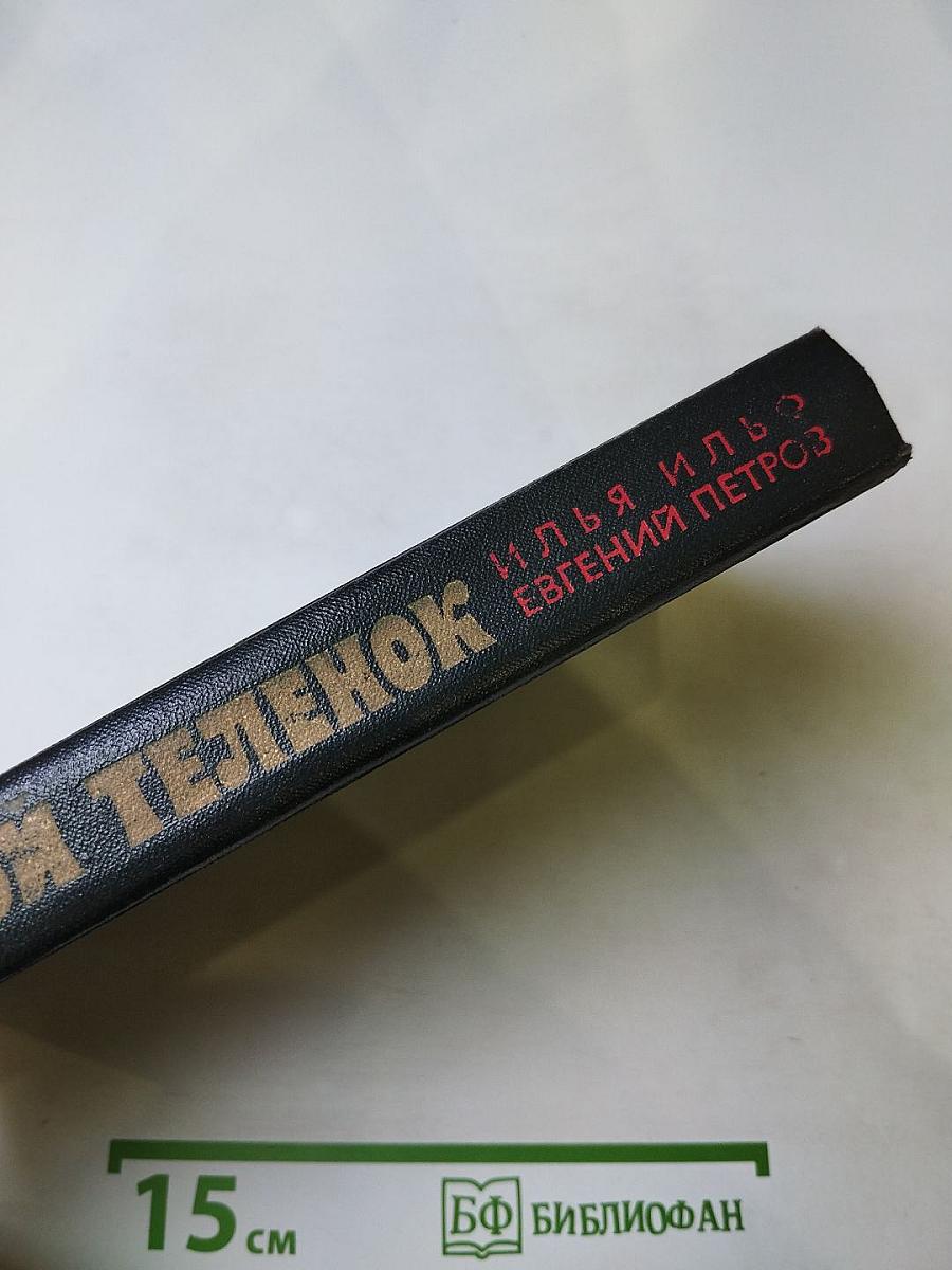 Золотой телёнок