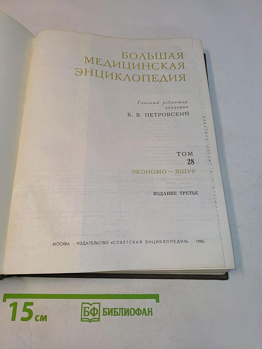 Большая медицинская энциклопедия. Том 28. Экономо - Ящур