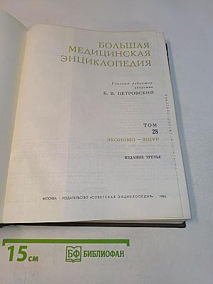 Большая медицинская энциклопедия. Том 28. Экономо - Ящур