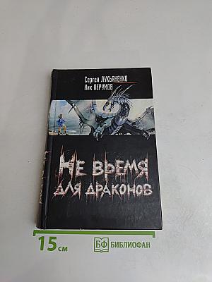 Не время для драконов