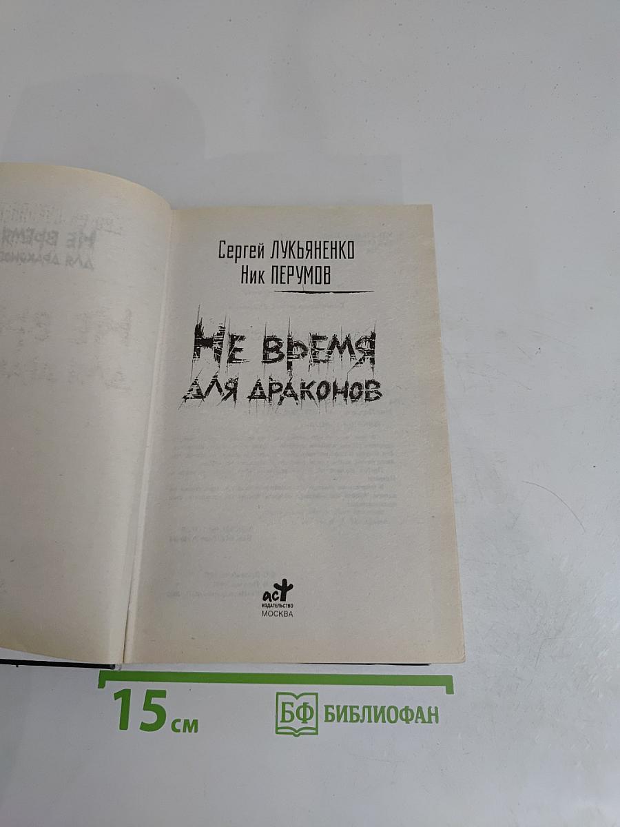 Не время для драконов