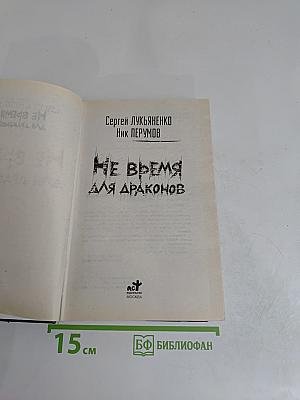 Не время для драконов