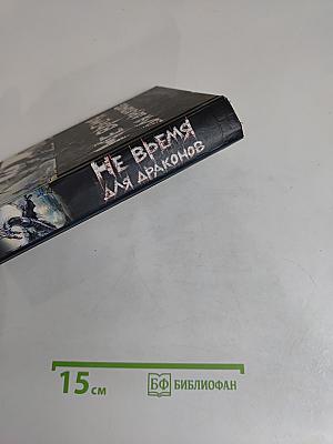 Не время для драконов