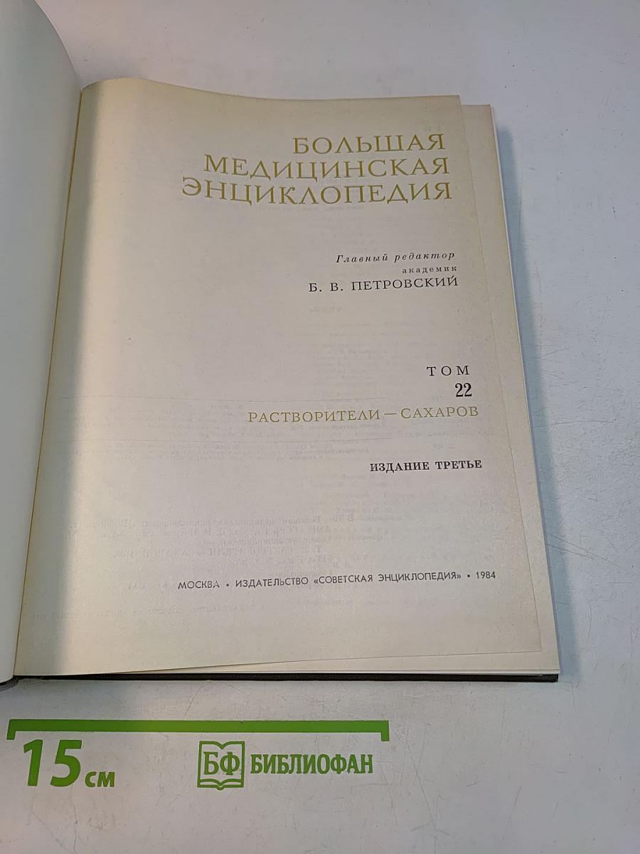 Большая медицинская энциклопедия. Том 22. Растворители – Сахаров