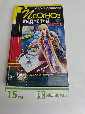 Прогноз гадостей на завтра