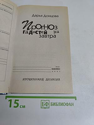 Прогноз гадостей на завтра