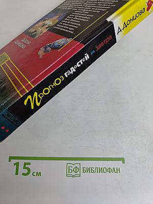 Прогноз гадостей на завтра