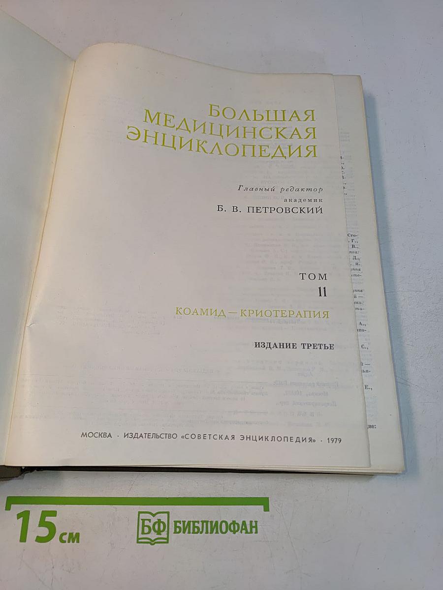 Большая медицинская энциклопедия. Том 11. Коамид — Криотерапия