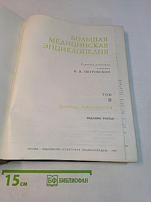 Большая медицинская энциклопедия. Том 11. Коамид — Криотерапия