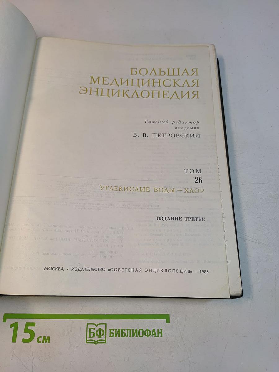 Большая медицинская энциклопедия. Том 26. Углекислые воды — Хлор