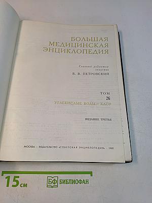 Большая медицинская энциклопедия. Том 26. Углекислые воды — Хлор
