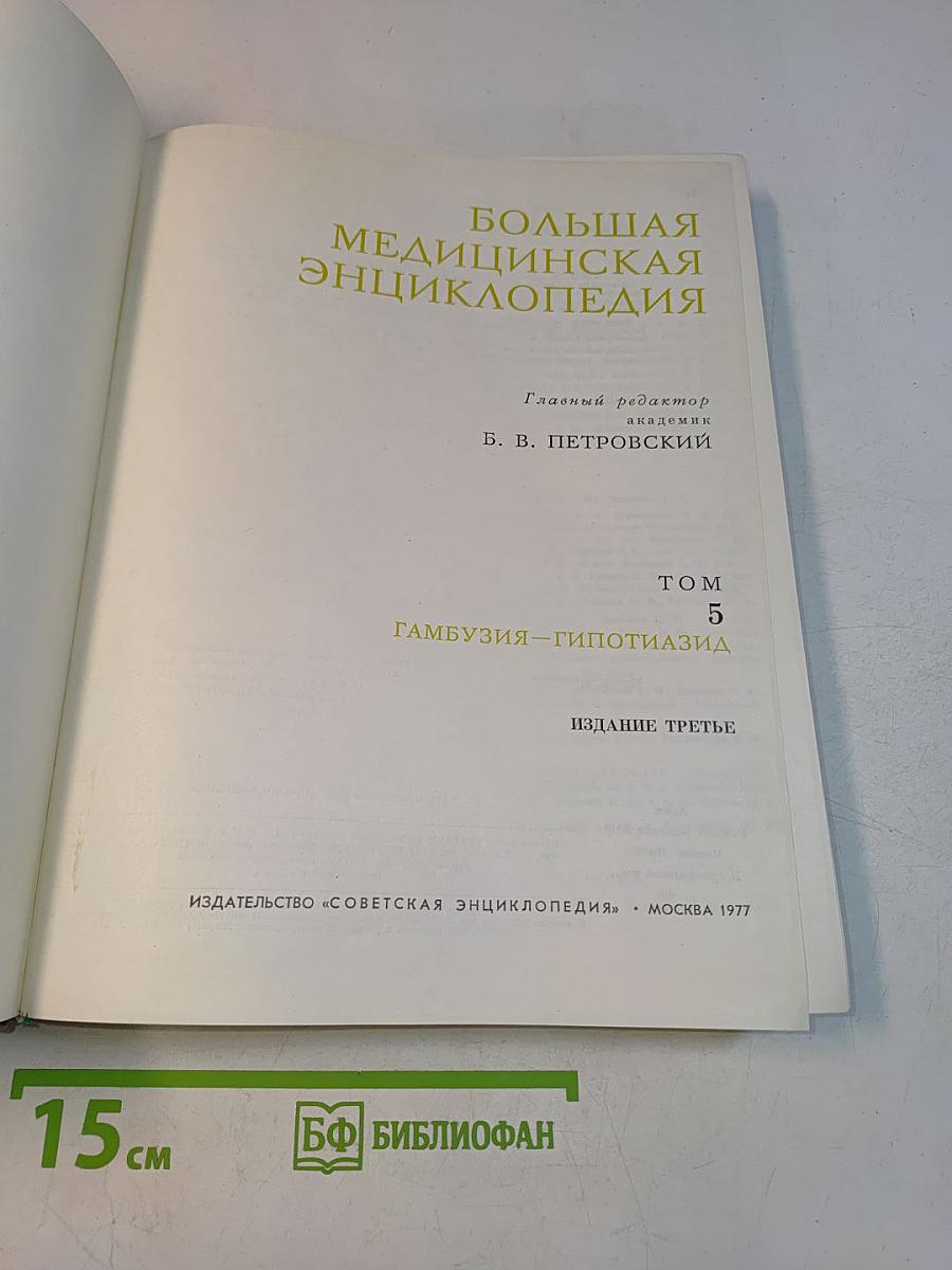 Большая медицинская энциклопедия. Том 5. Гамбузия-Гипотиазид