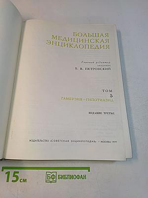 Большая медицинская энциклопедия. Том 5. Гамбузия-Гипотиазид