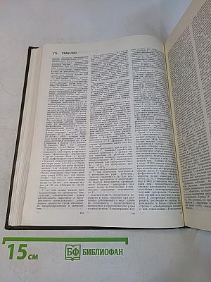 Большая медицинская энциклопедия. Том 5. Гамбузия-Гипотиазид