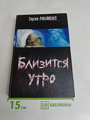 Близится утро