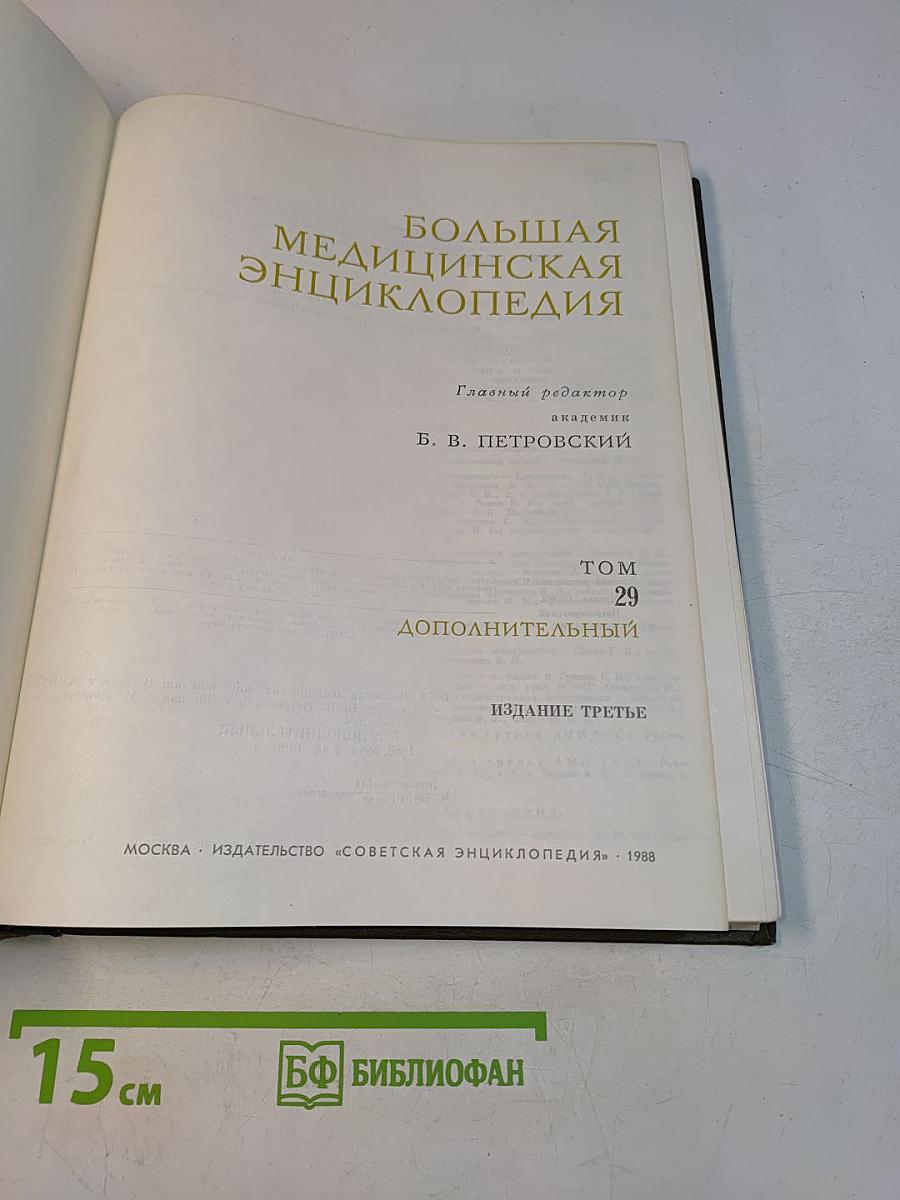 Большая медицинская энциклопедия. Том 29. Дополнительный