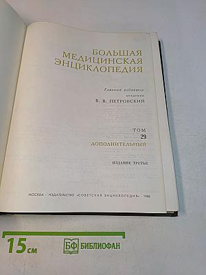 Большая медицинская энциклопедия. Том 29. Дополнительный