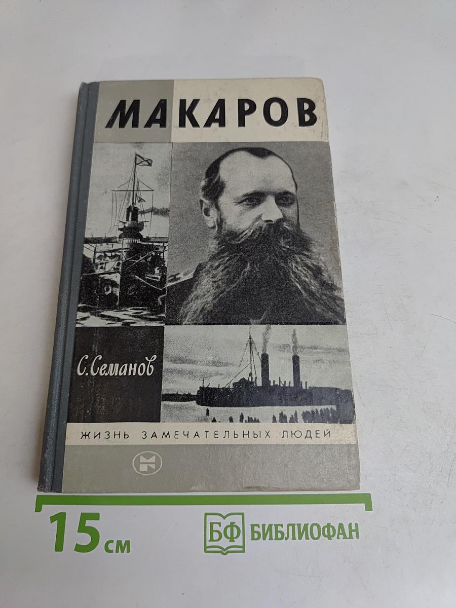 Макаров