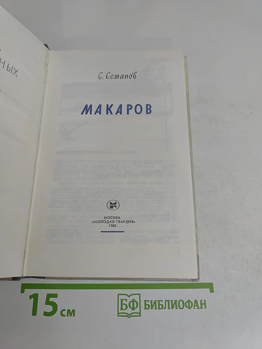 Макаров
