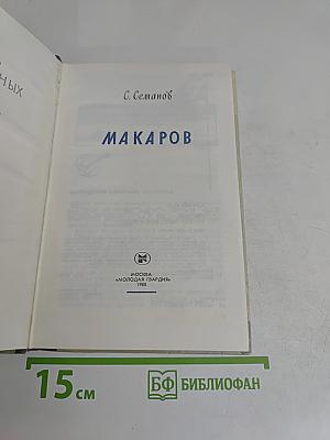 Макаров