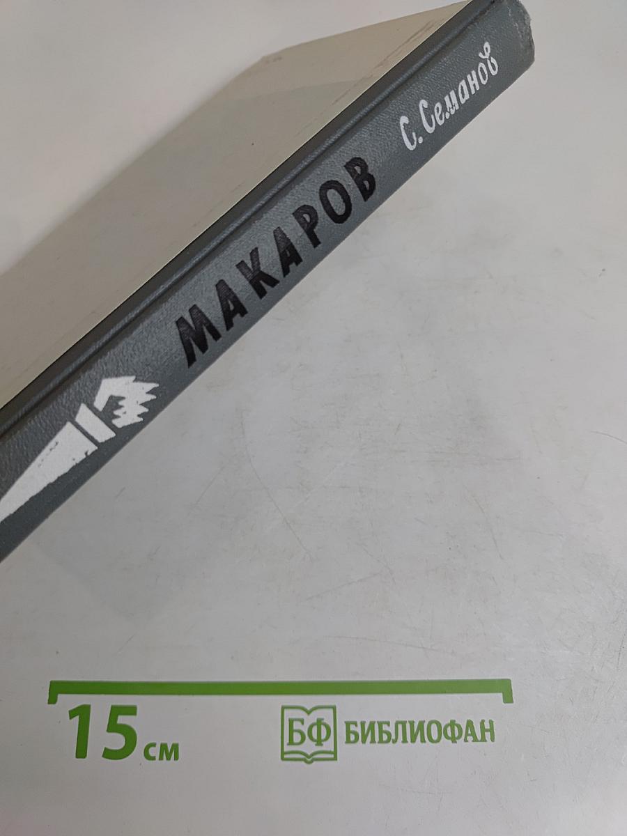Макаров
