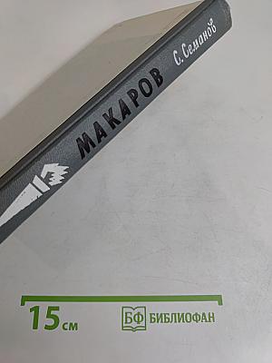 Макаров