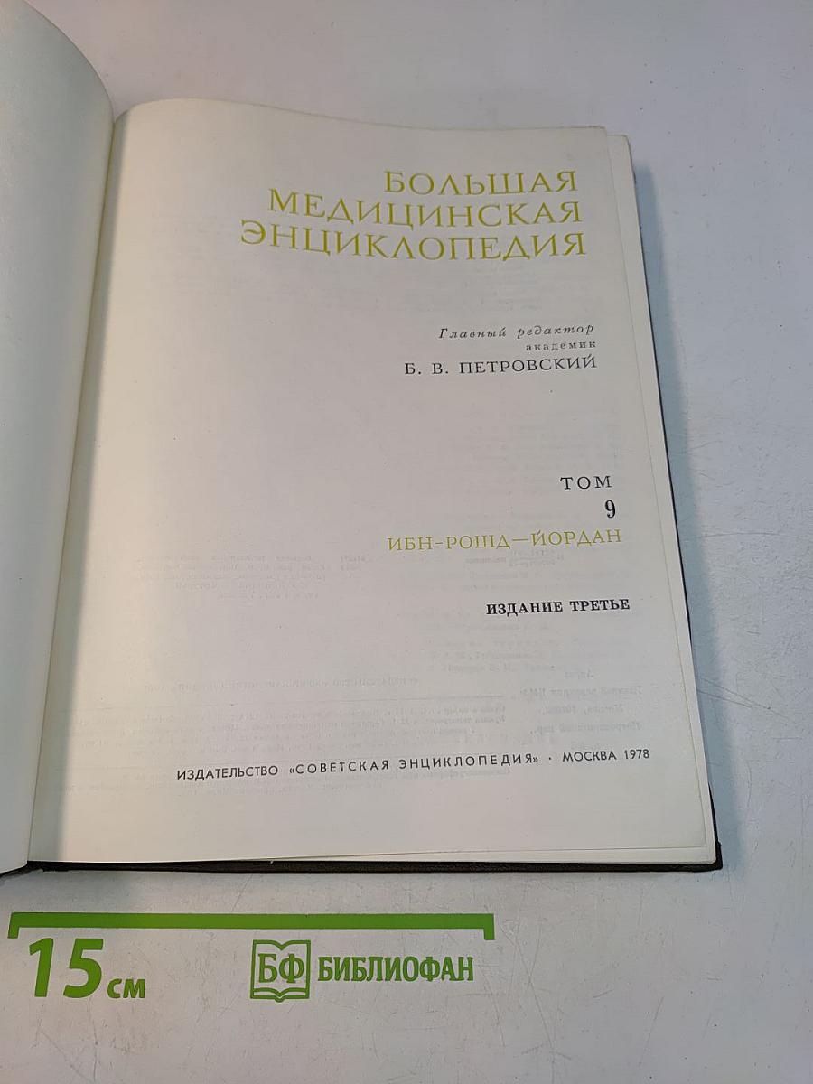 Большая медицинская энциклопедия. Том 9. Ибн-Роша – Йордан