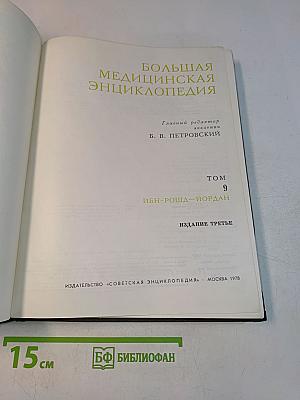 Большая медицинская энциклопедия. Том 9. Ибн-Роша – Йордан