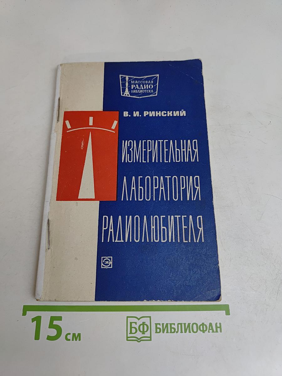 Измерительная лаборатория радиолюбителя