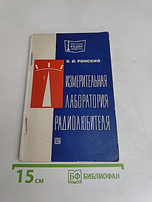 Измерительная лаборатория радиолюбителя