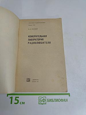 Измерительная лаборатория радиолюбителя
