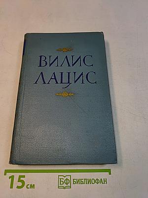 Вилис Лацис. Собрание сочинений. Том IV