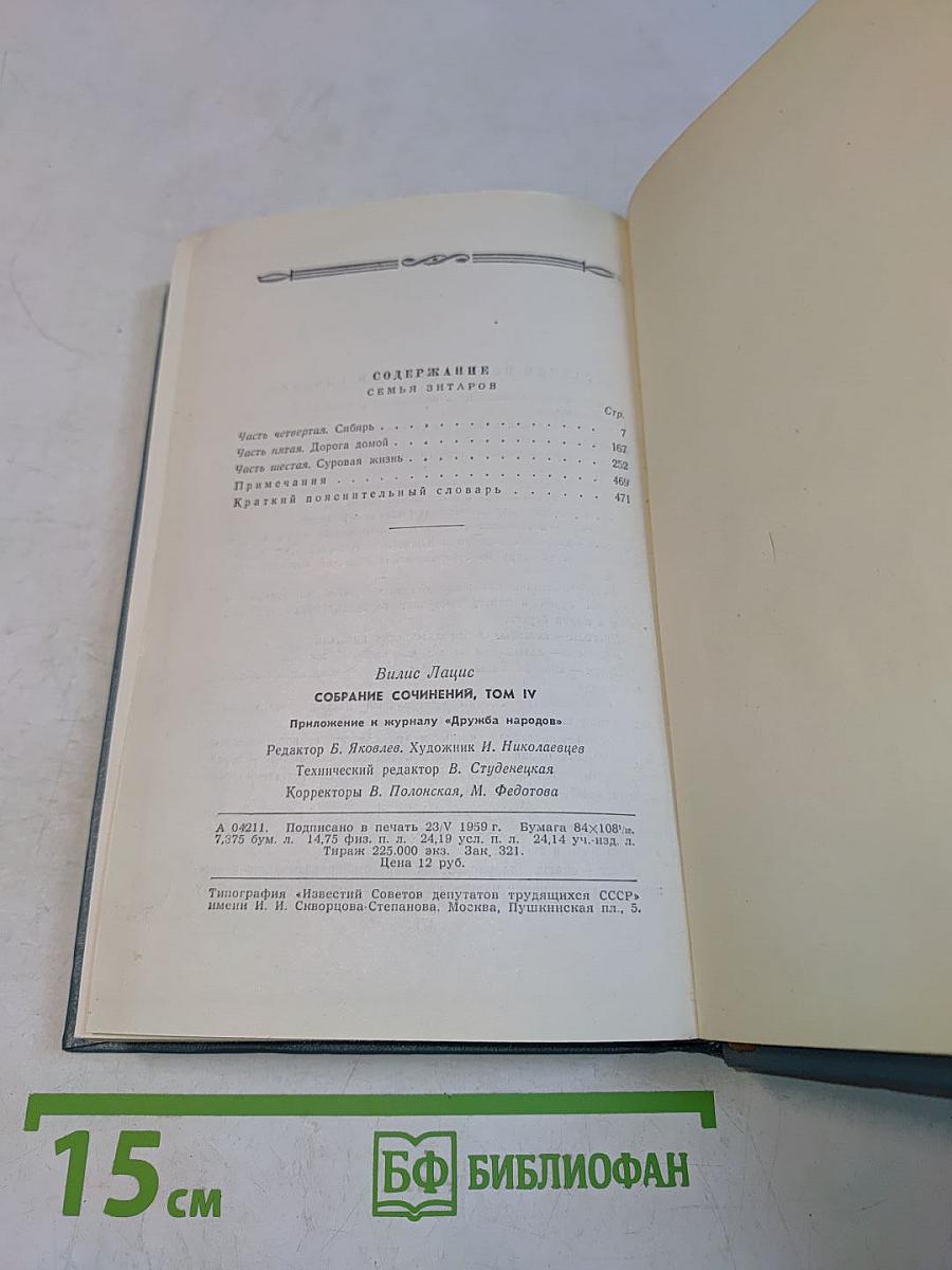 Вилис Лацис. Собрание сочинений. Том IV