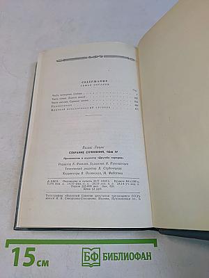 Вилис Лацис. Собрание сочинений. Том IV