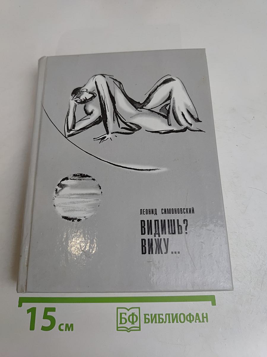 Видишь? Вижу...