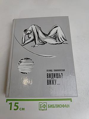 Видишь? Вижу...