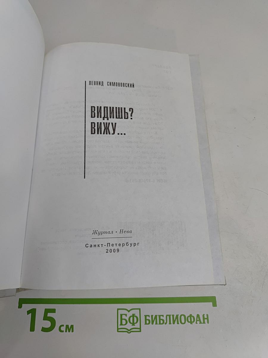 Видишь? Вижу...