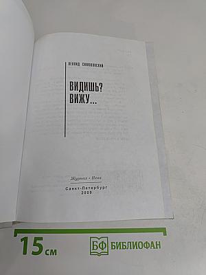 Видишь? Вижу...