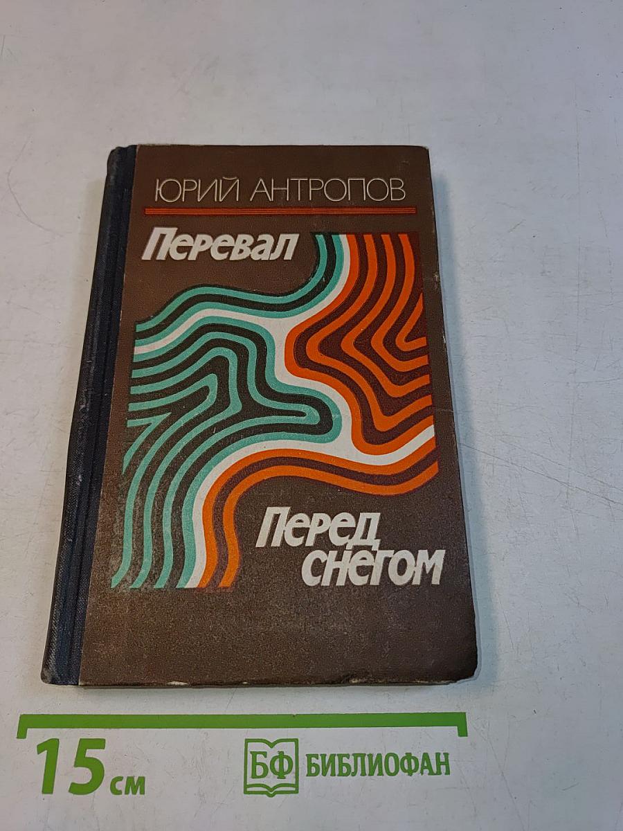 Перевал. Перед снегом