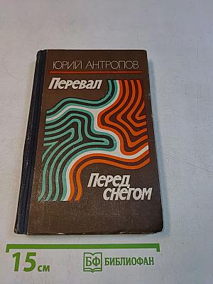 Перевал. Перед снегом
