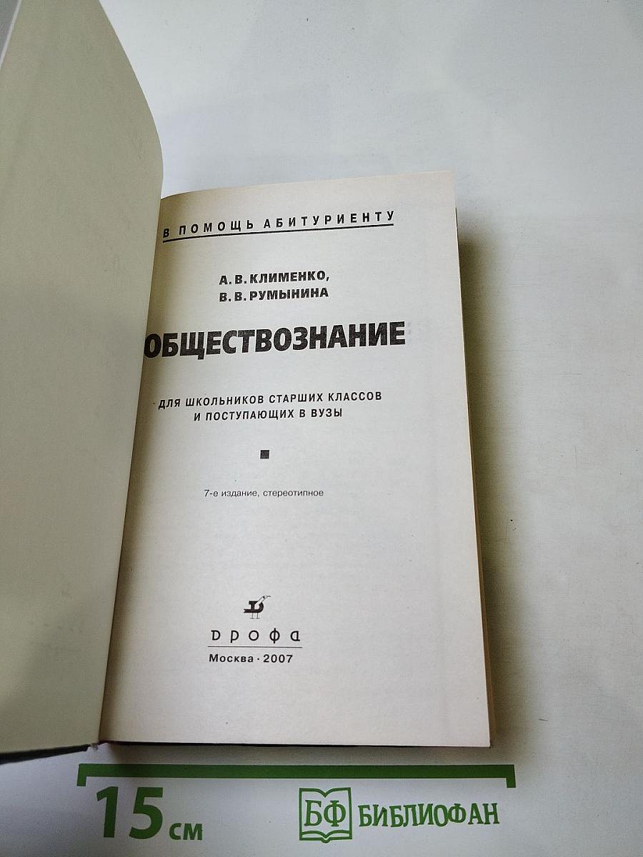 Обществознание для школьников старших классов и поступающих в вузы