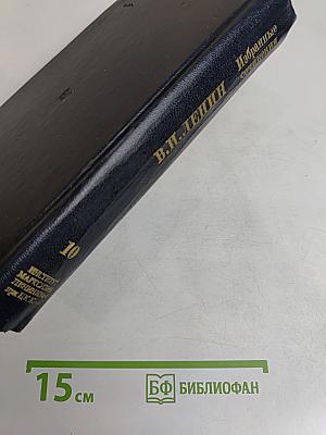 Избранные сочинения. Том 10