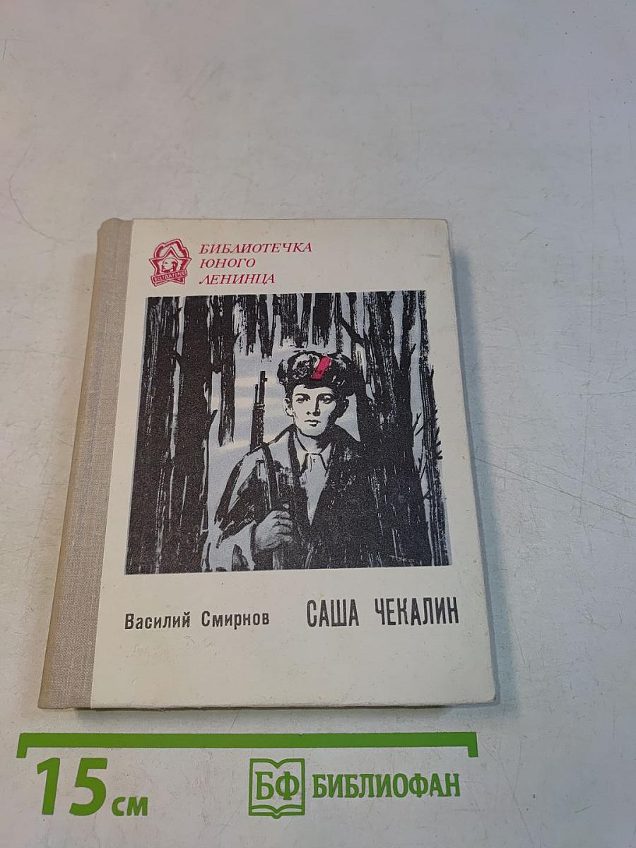 Саша Чекалин