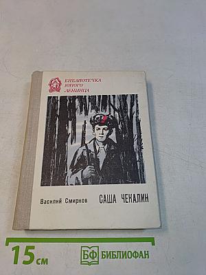 Саша Чекалин