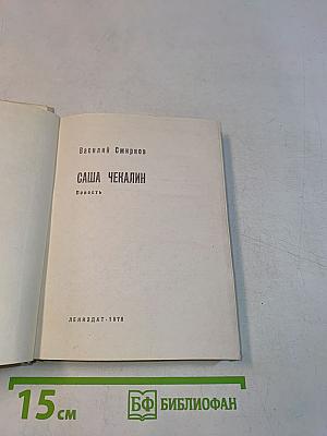 Саша Чекалин