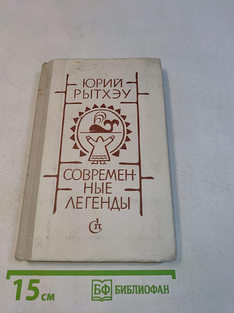Современные легенды