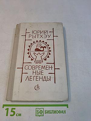 Современные легенды