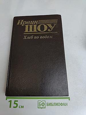 Хлеб по водам